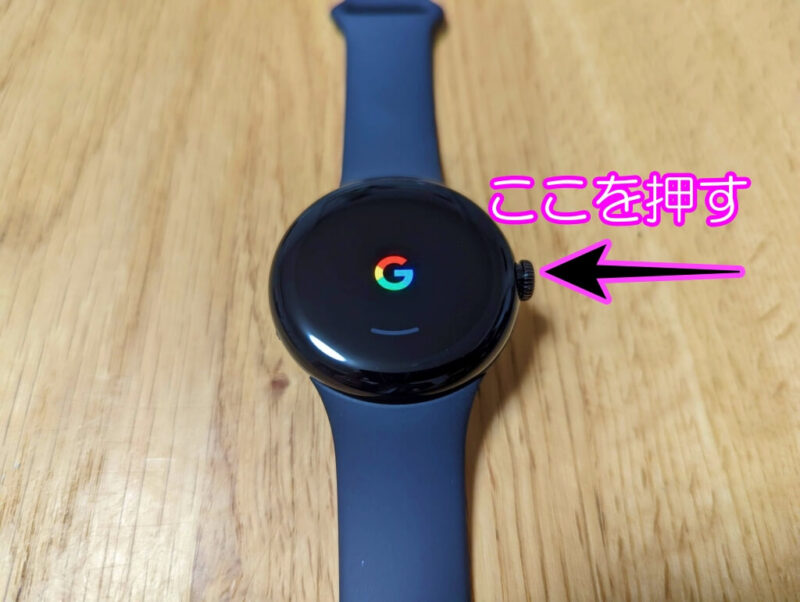 Google pixel Watch　時計　りゅうず
電源