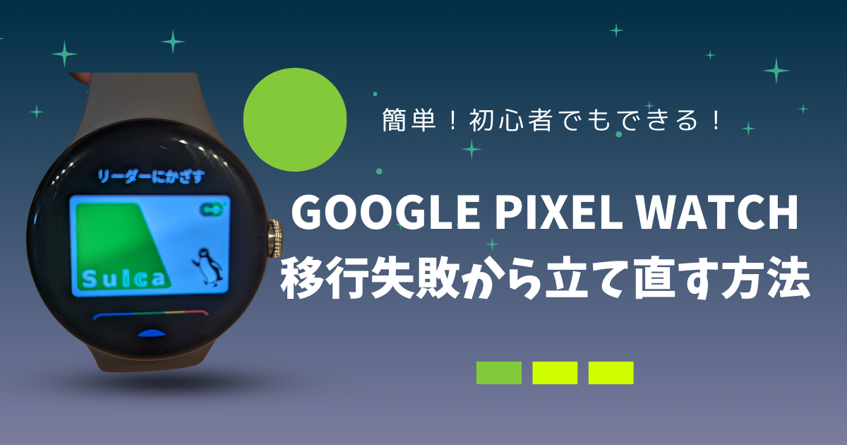 初心者向け】Google Pixel Watch移行失敗から立て直す方法 | ろこトリ！
