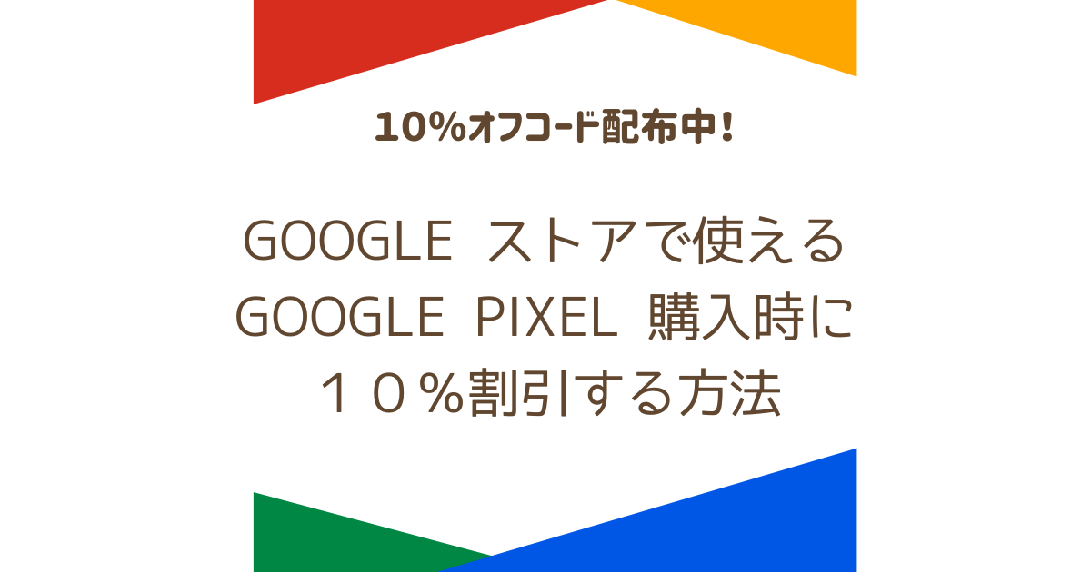 2026年7月時点最新】Google ストアで使える Google Pixel を購入時に 