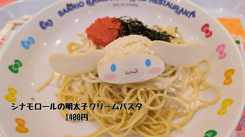 シナモロールの明太子クリームパスタ
サンリオ ピューロランド お昼
スパゲティ パスタ